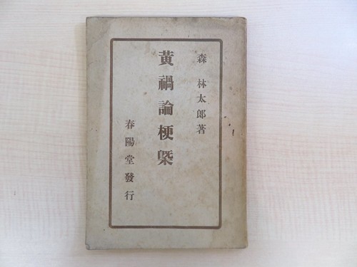Mori ogai 1904 yellow peril - mori,